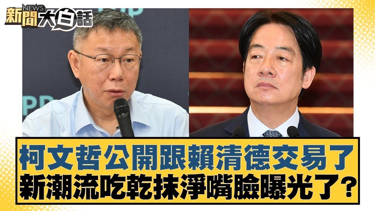 柯文哲公開跟賴清德交易了 新潮流吃乾抹淨嘴臉曝光了？【#新聞大白話】20260126 2｜#王鴻薇 #鄭村棋 #游淑慧 @tvbstalk