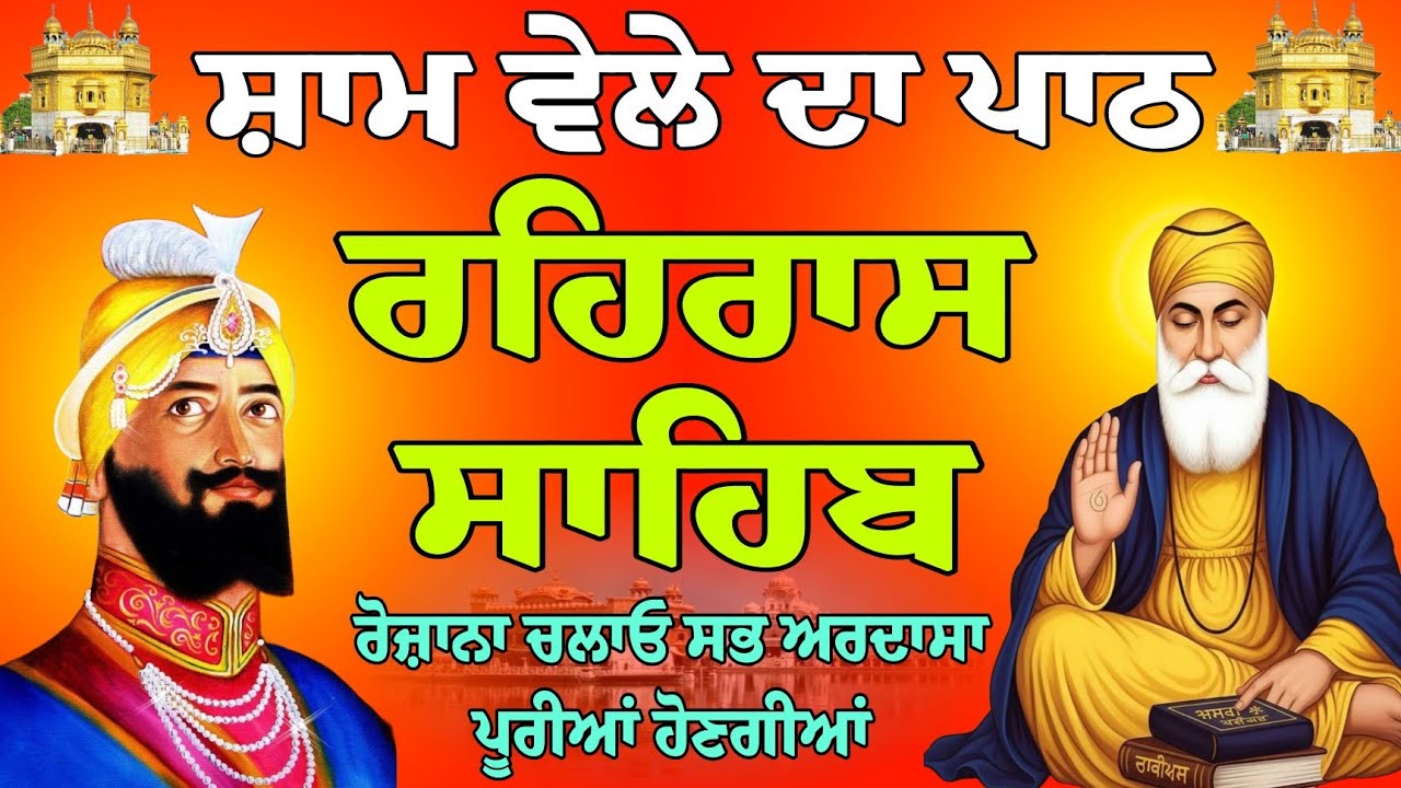 Rehras Sahib path //  Rehras Sahib today // nitnem Rehras Sahib // ਰਹਿਰਾਸ ਸਾਹਿਬ ਦਾ ਪਾਠ // gurbani