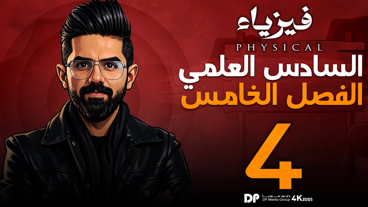 فيزياء السادس العلمي منهج 2026 | الفصل الخامس | البصريات الفيزيائية | المحاضرة (4) | تجربة يونك