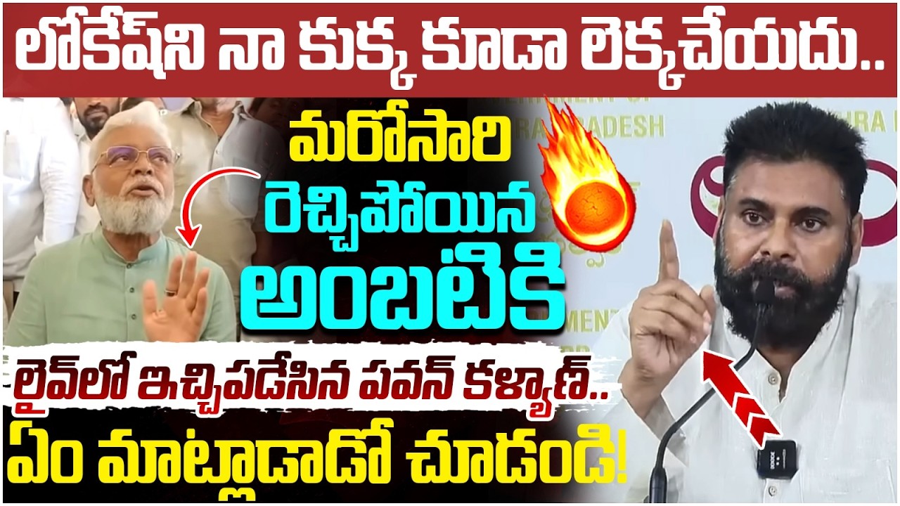Pawan Kalyan Mass Warning to Ambati Rambabu | Nara Lokesh | Chandrababu | AP Politics | Yuvagalam