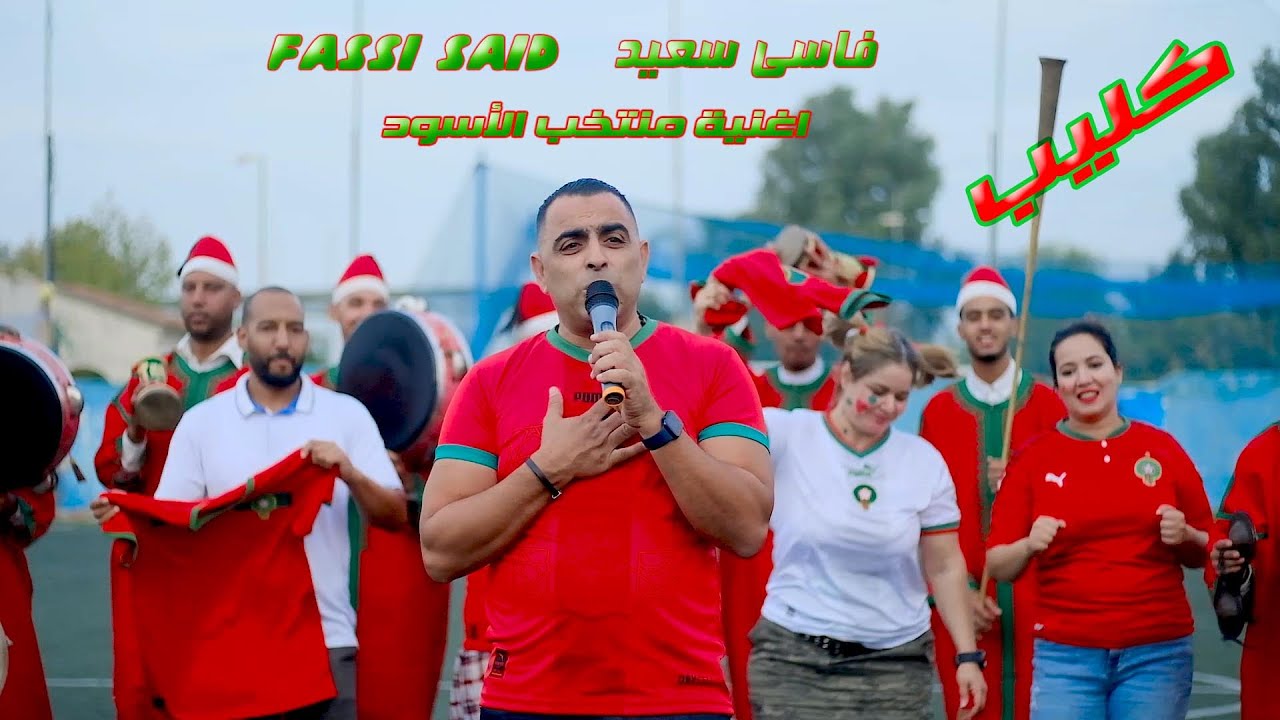 Fassi said mountakhab al oussoud فاسي سعيد منتخب الأسود