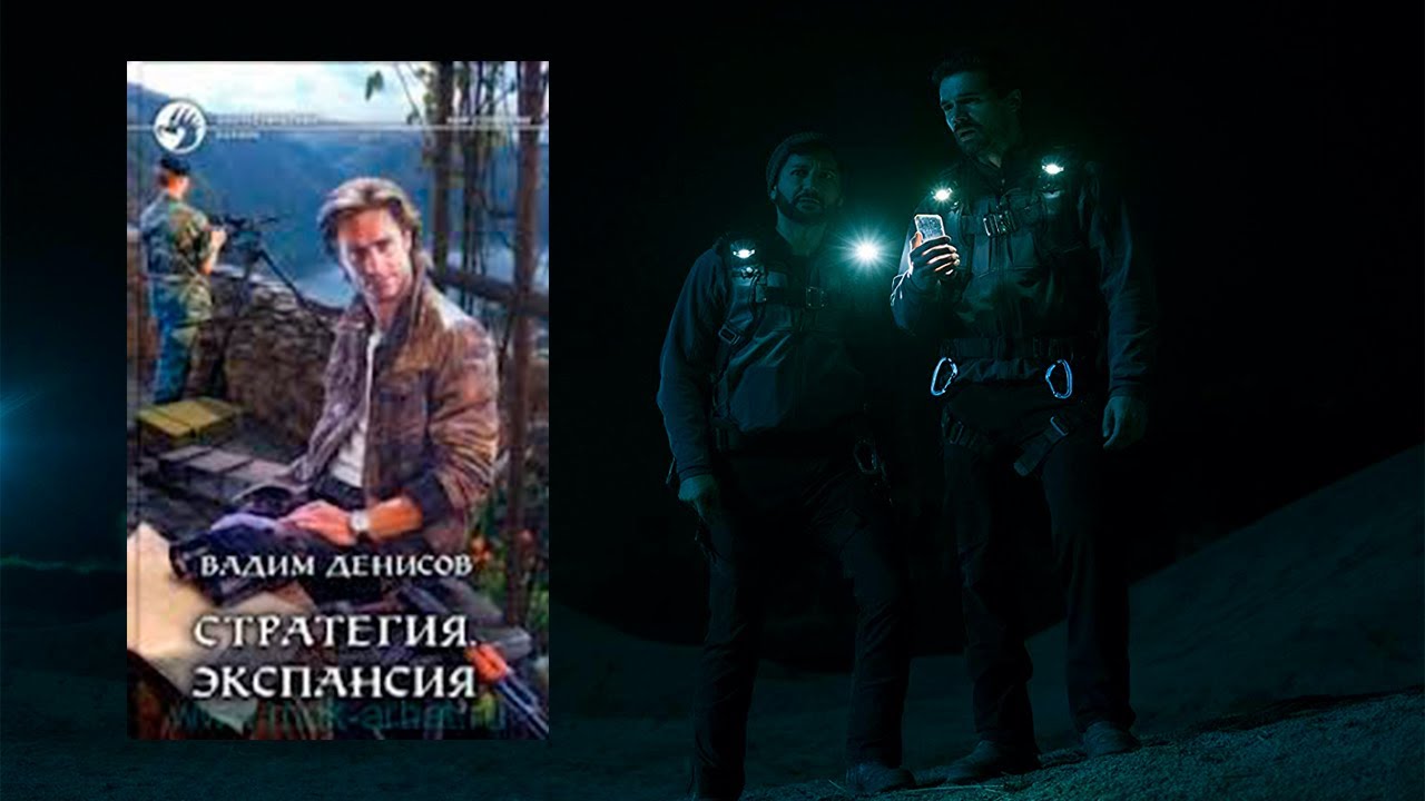 Аудиокнига: Стратегия. Экспансия