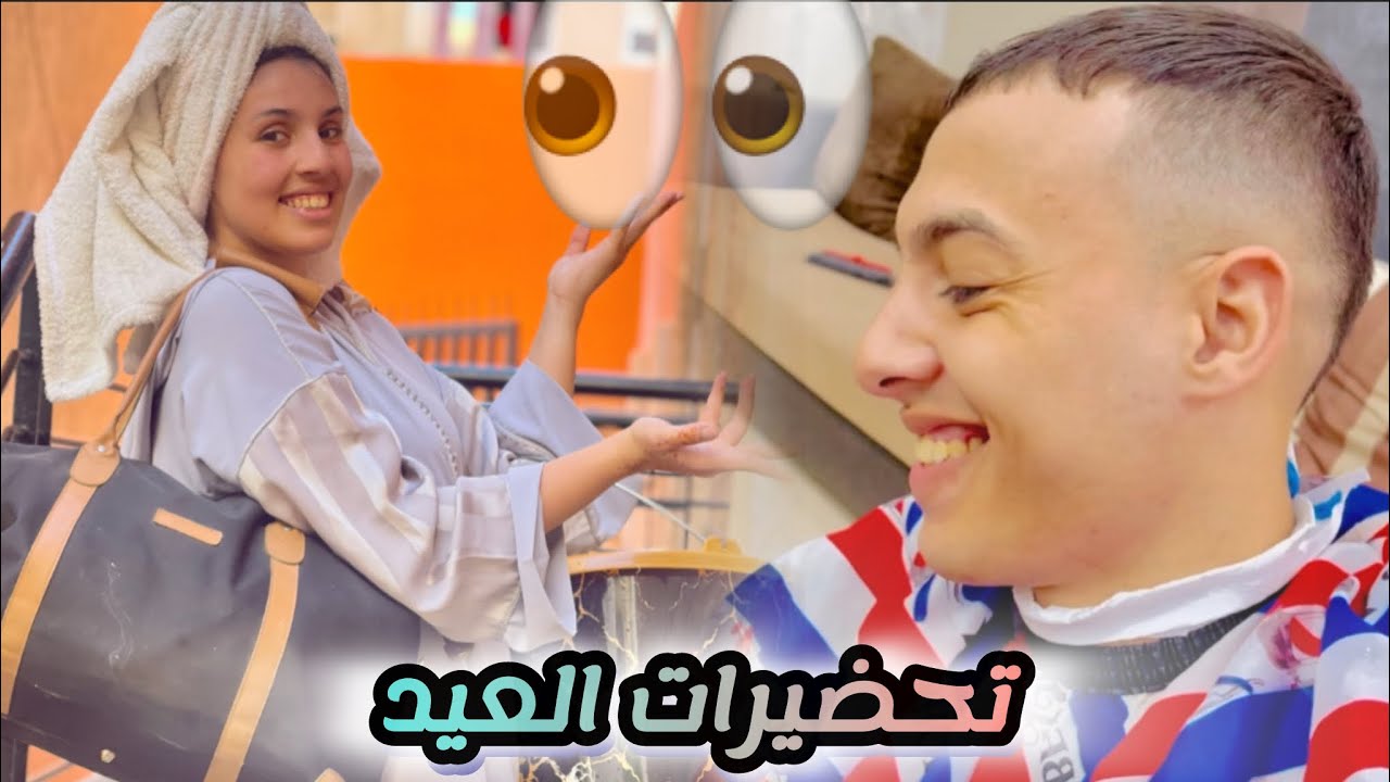 تجهيزات ☝️العيد : ديت 🥹آية ونور لحمام 🩵آية ولات قوقة ديتها ❤️لصالون 👁️شوفو كي 🤷‍♂️ولات