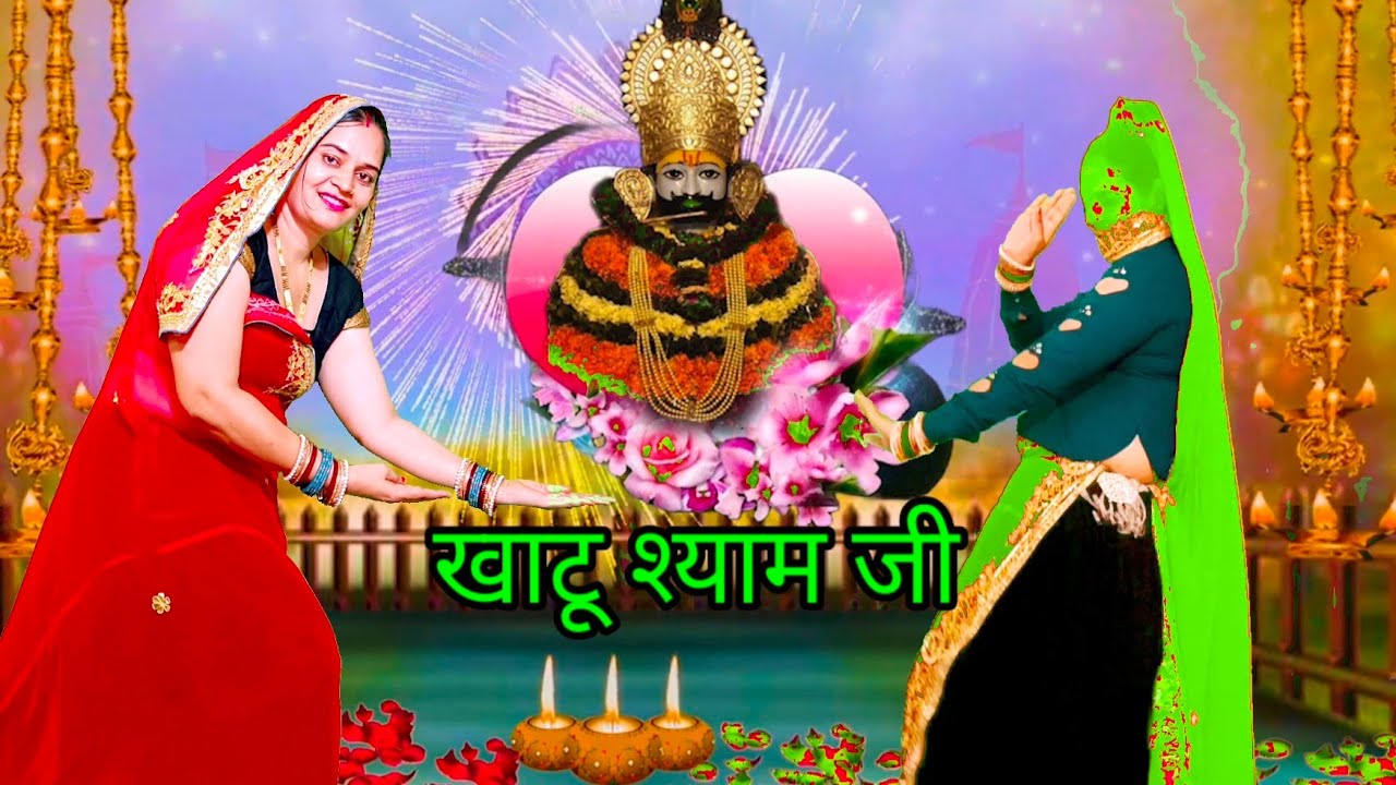Khatu Shyam Ji bhajan ~अर्जी सुन लिज्यो दुखिया की खाटू का बाबा श्याम।Arji Sun Lijyo duniya ki Khatu 