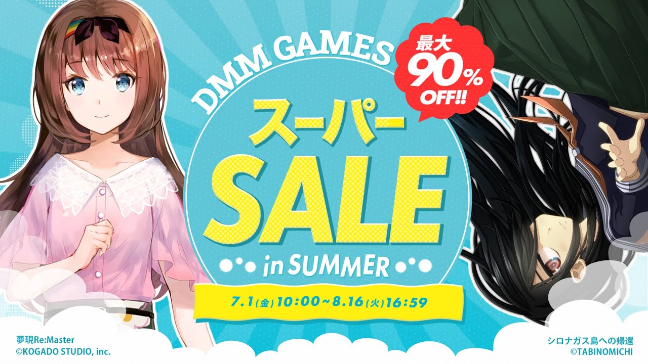 『DMM GAMES スーパーSALE in SUMMER』開催！！