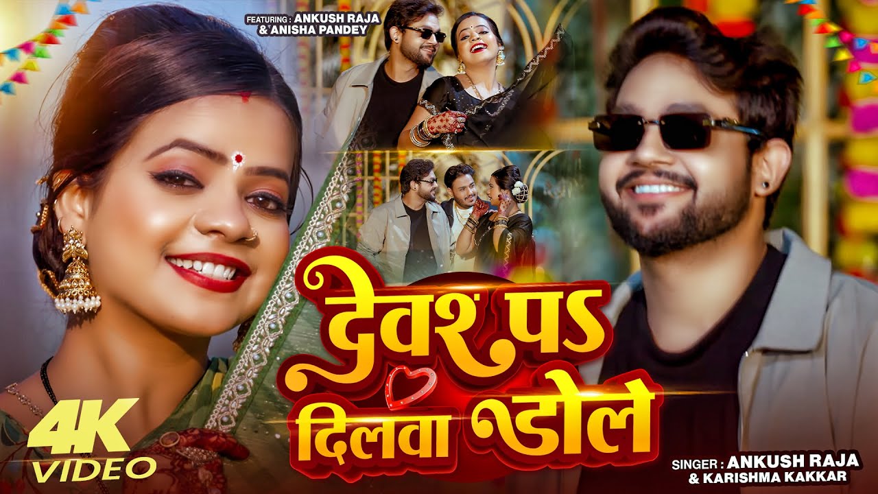 #Funny Video | देवरे पऽ दिलवा डोले |#Ankush Raja, #Karishma Kakkar | #Devare Pa Dilwa Dole |New Song