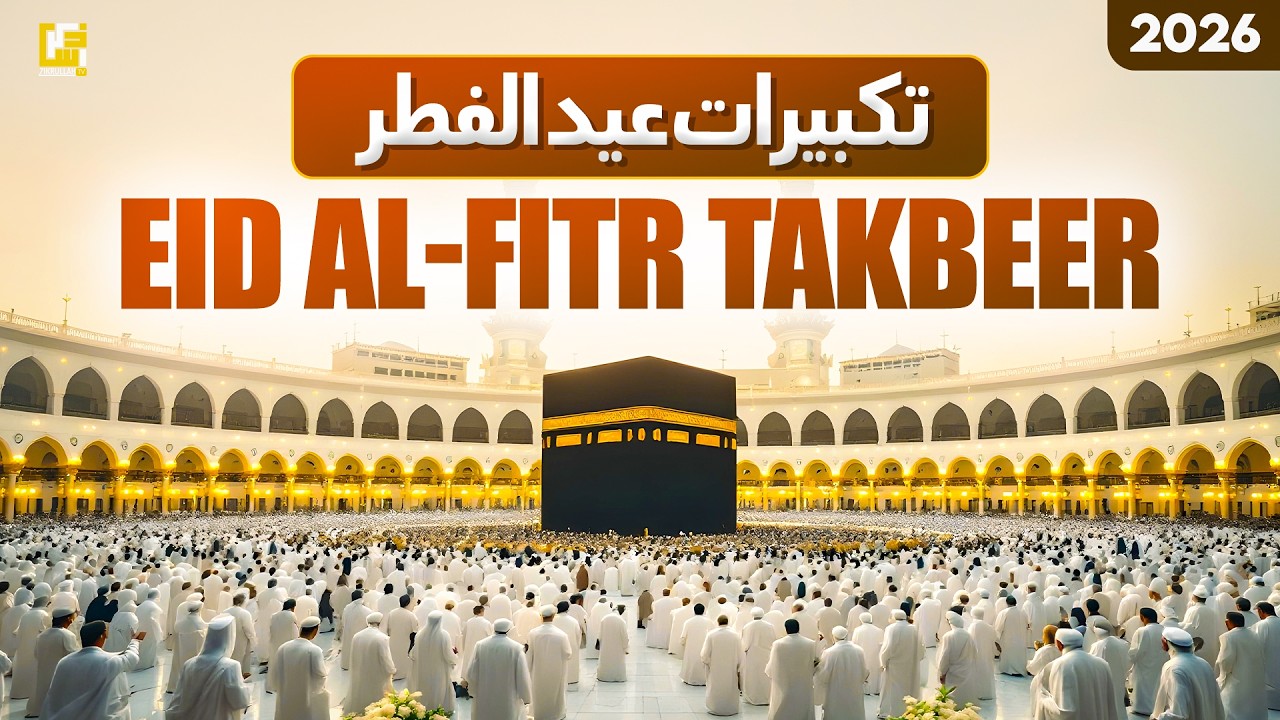 🔴 LIVE MAKKAH EID-UL-FITR TAKBEER 2026 | تكبيرات العيد | Relaxing Allahu Akbar | Eid Takbeer #eid