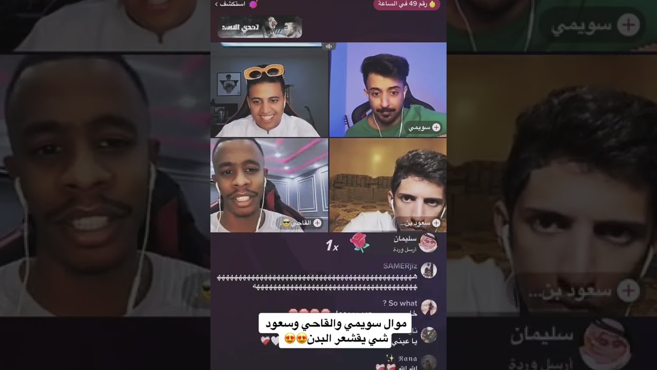 دويتو سعود بن خميس والقاحي وسويمي #سعود_بن_خميس #القاحي #سويمي #سبايكي