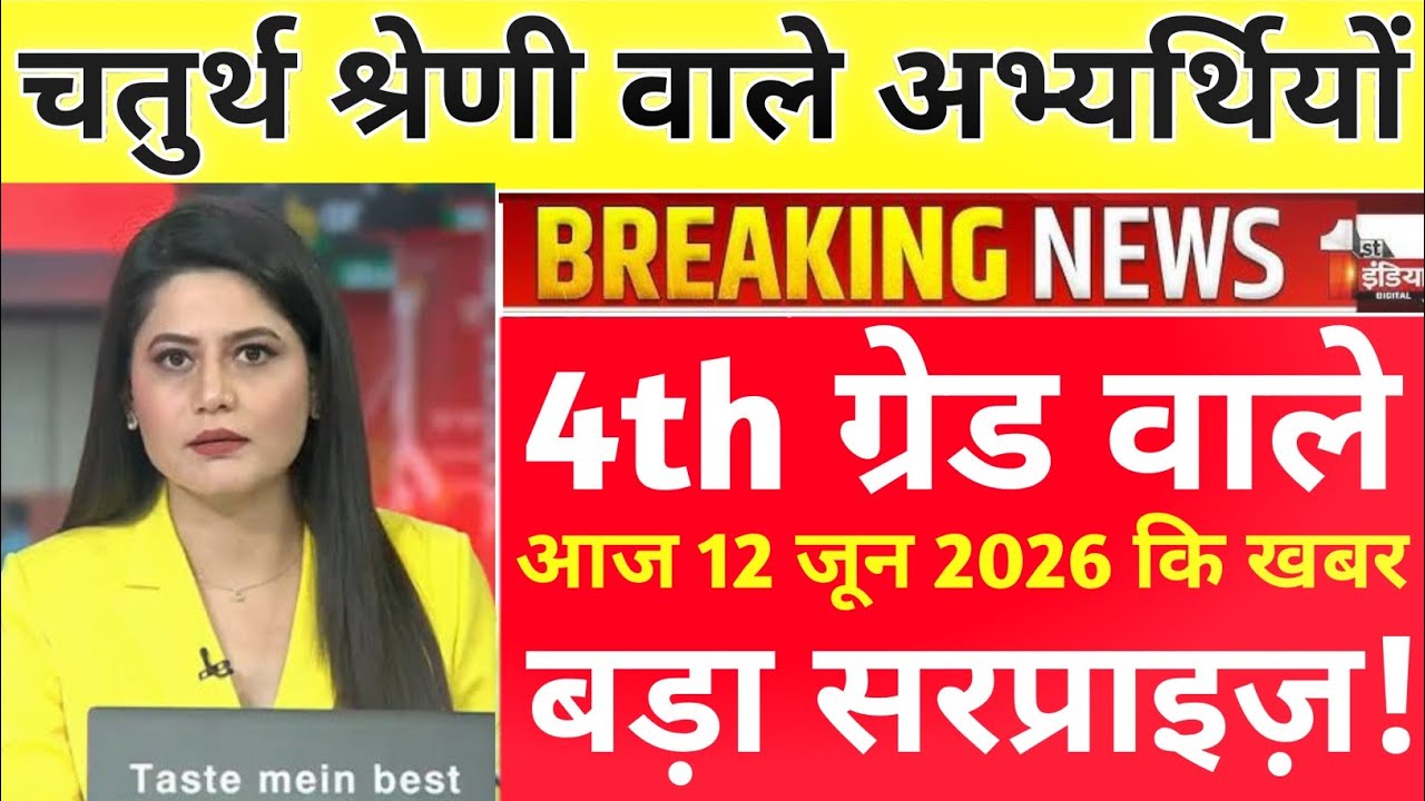 📢 Big Surprise for 4th Grade Candidates! 4th Grade RESULT Latest Big News | Joining Letter Ready!
