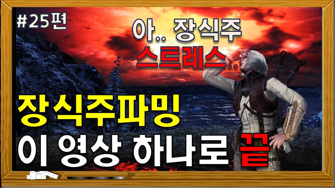 장식주파밍 최대한 간단하게 이 영상 하나로 끝내봅니다 [몬스터헌터:아이스본 MHW:IB]