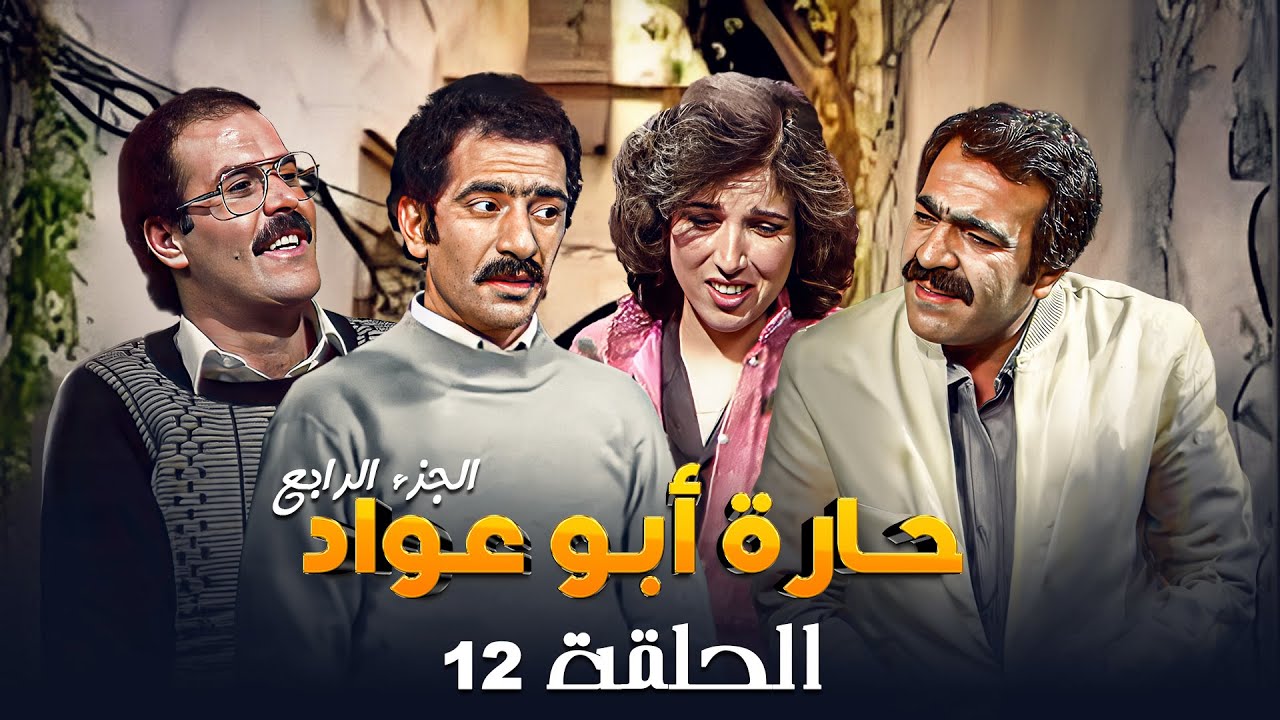 مسلسل حارة ابو عواد - الجزء الرابع | الحلقة 12 | بطولة: نبيل المشيني - موسى حجازين - عبير عيسى