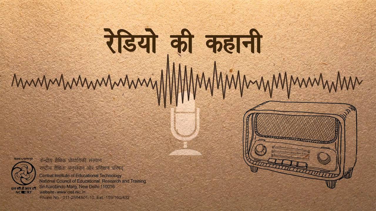 Radio Ki Kahani / रेडियो की कहानी