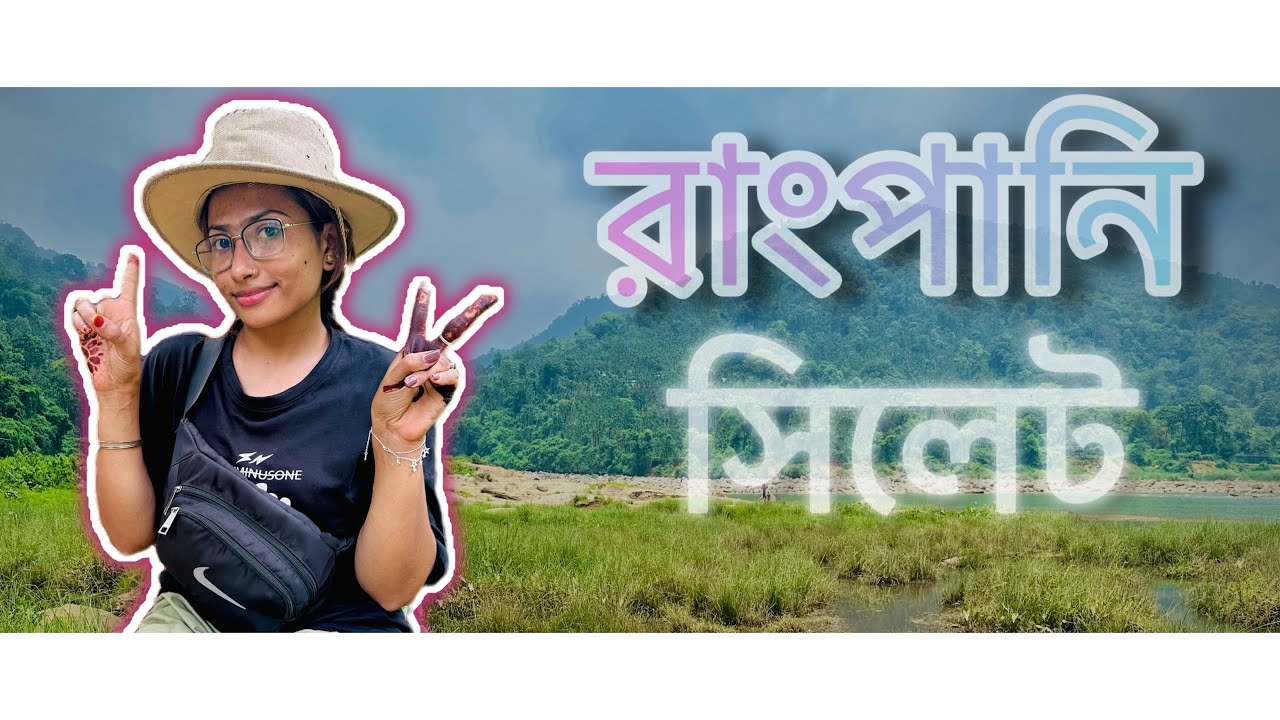 রাংপানি, সিলেট জৈন্তাপুর | Rangpani, Sylhet Jaintapur |