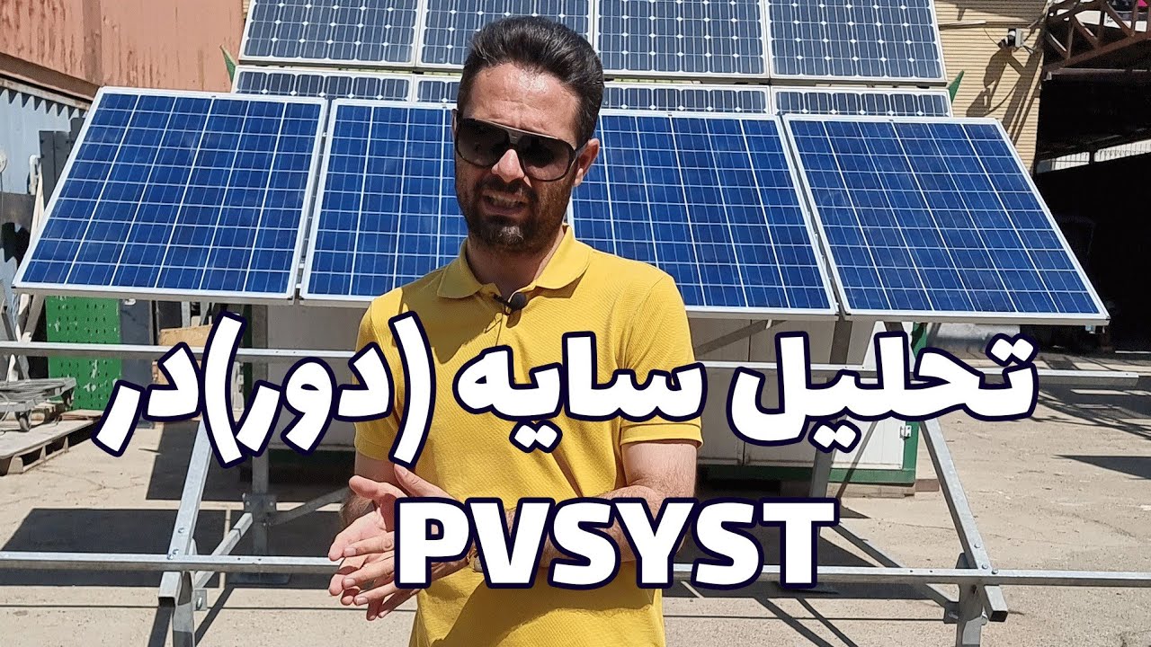 تحلیل سایه در نیروگاه های خورشیدی