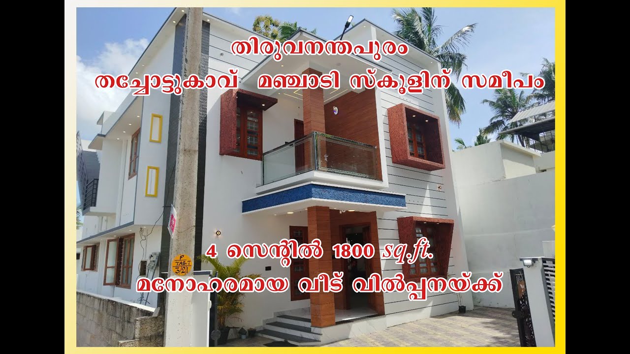 തിരുവനന്തപുരം ജില്ലയിൽ വീട് വിൽപ്പനയ്ക്ക് , തച്ചോട്ടുകാവ് മഞ്ചാടി സ്കൂളിന് സമീപം 4 സെന്റിൽ 1800sq/ft