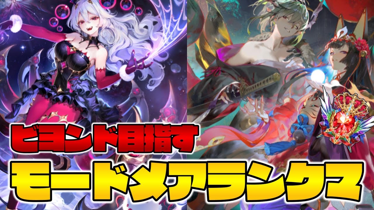モードナイトメアビヨンドいくぞ！！！みんなのデッキも教えて