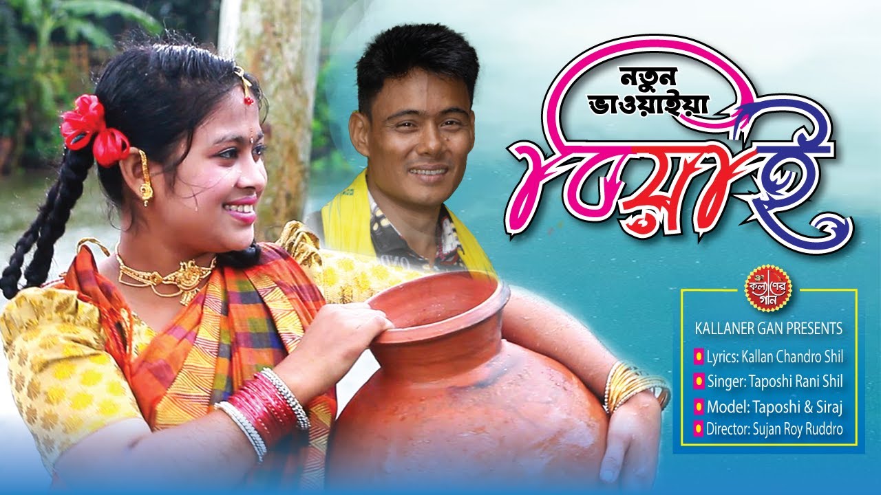 বিয়াই । Biyai | নতুন ভাওয়াইয়া গান । Notun bhawaiya gaan । তাপসী | কল্যানের গান