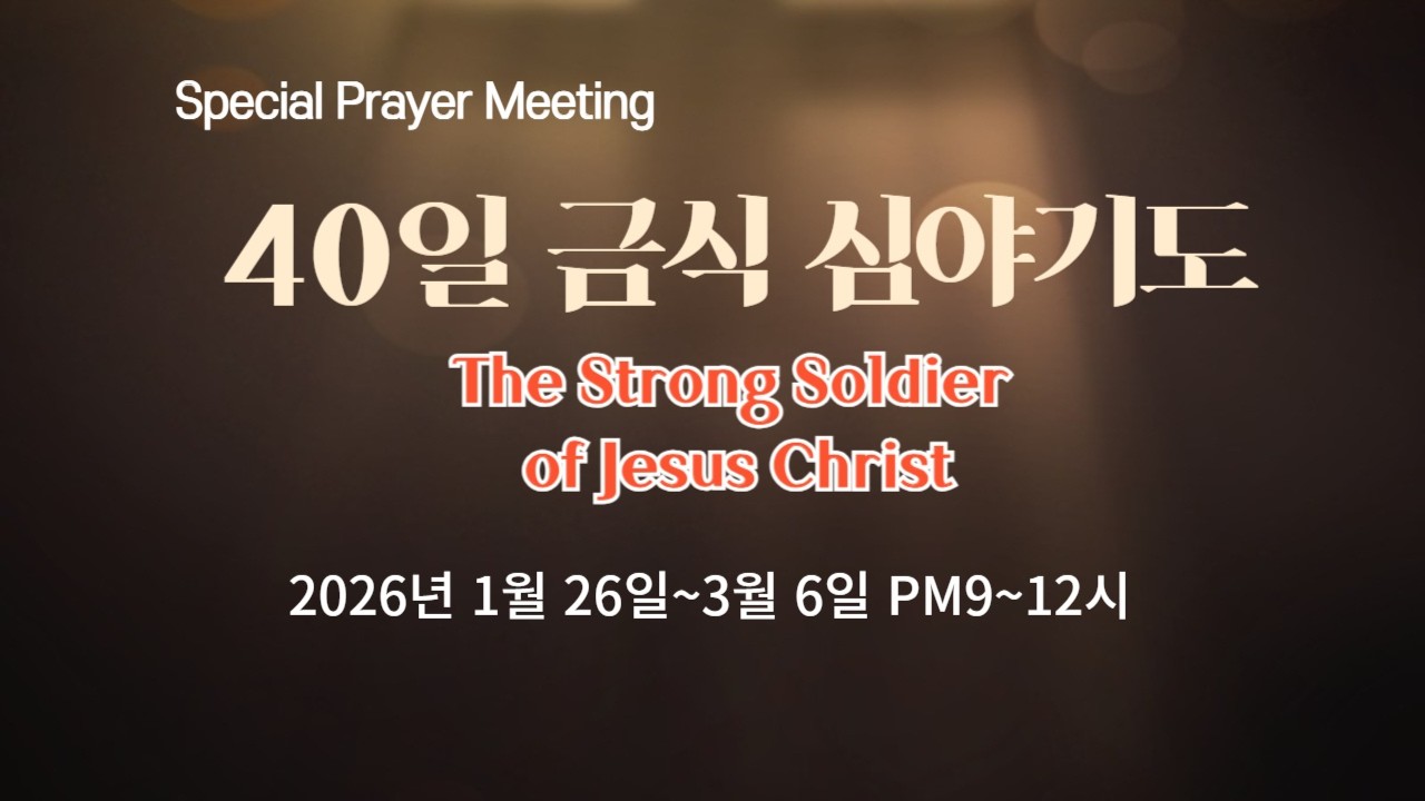 2026 02 12  40일금식기도  대구순종교회