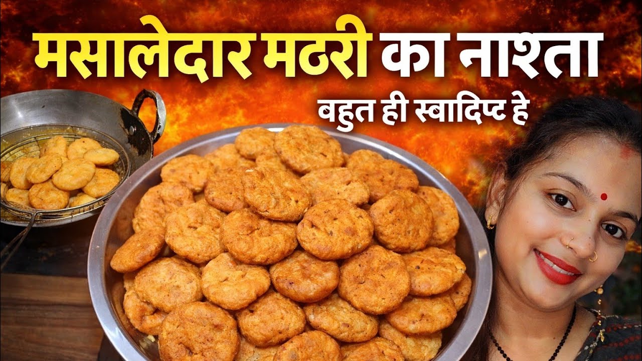 घर पर बनाएं बाजार जैसी क्रिस्पी मठरीमसालेदार मठरी रेसिपी | बच्चों और बड़ों की फेवरेट💗😍😍😍