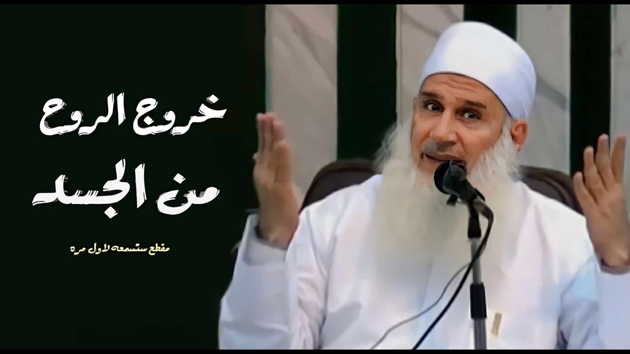 خروج الروح من الجسد 😟 / مقطع مؤثر نصيحة أستمع له بقلبك / الشيخ محمد حسين يعقوب