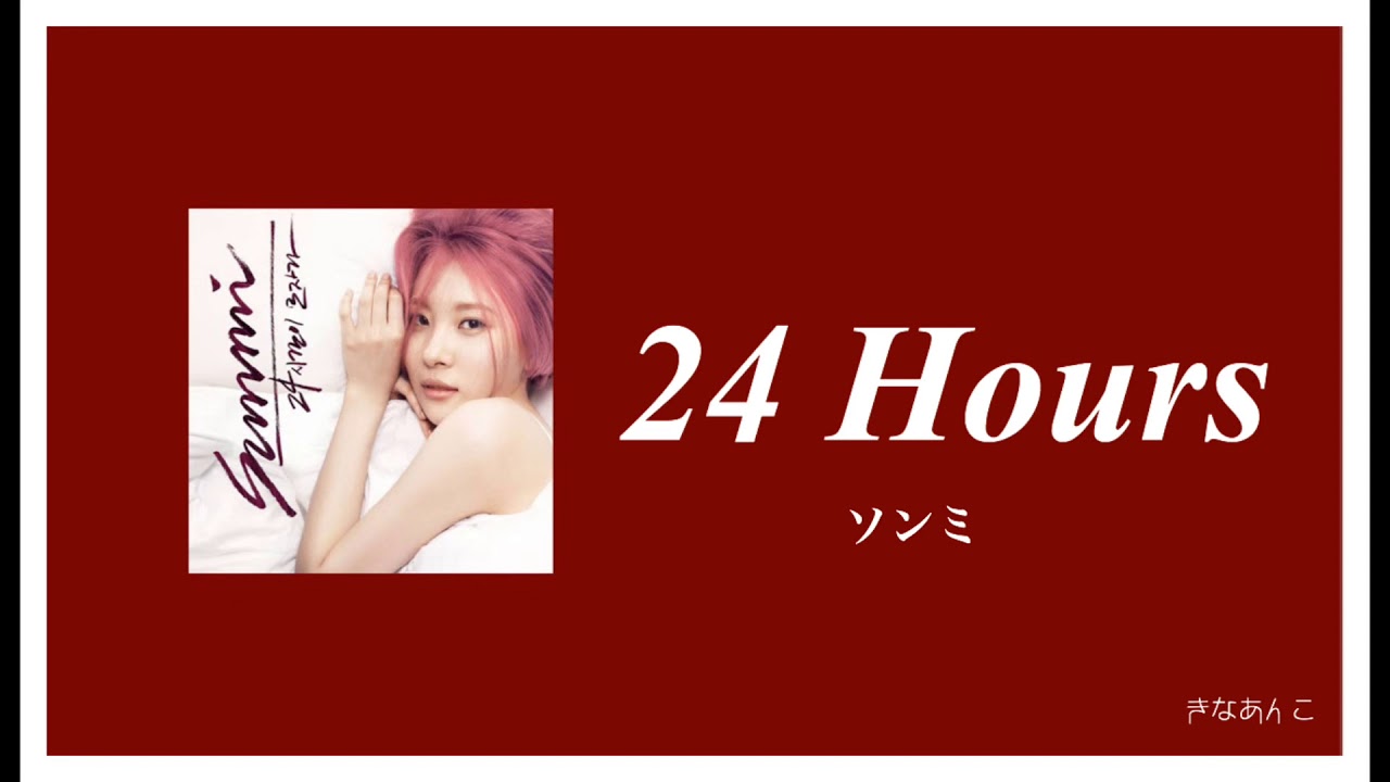 日本語字幕/カナルビ/歌詞【24 hours】선미 ソンミ