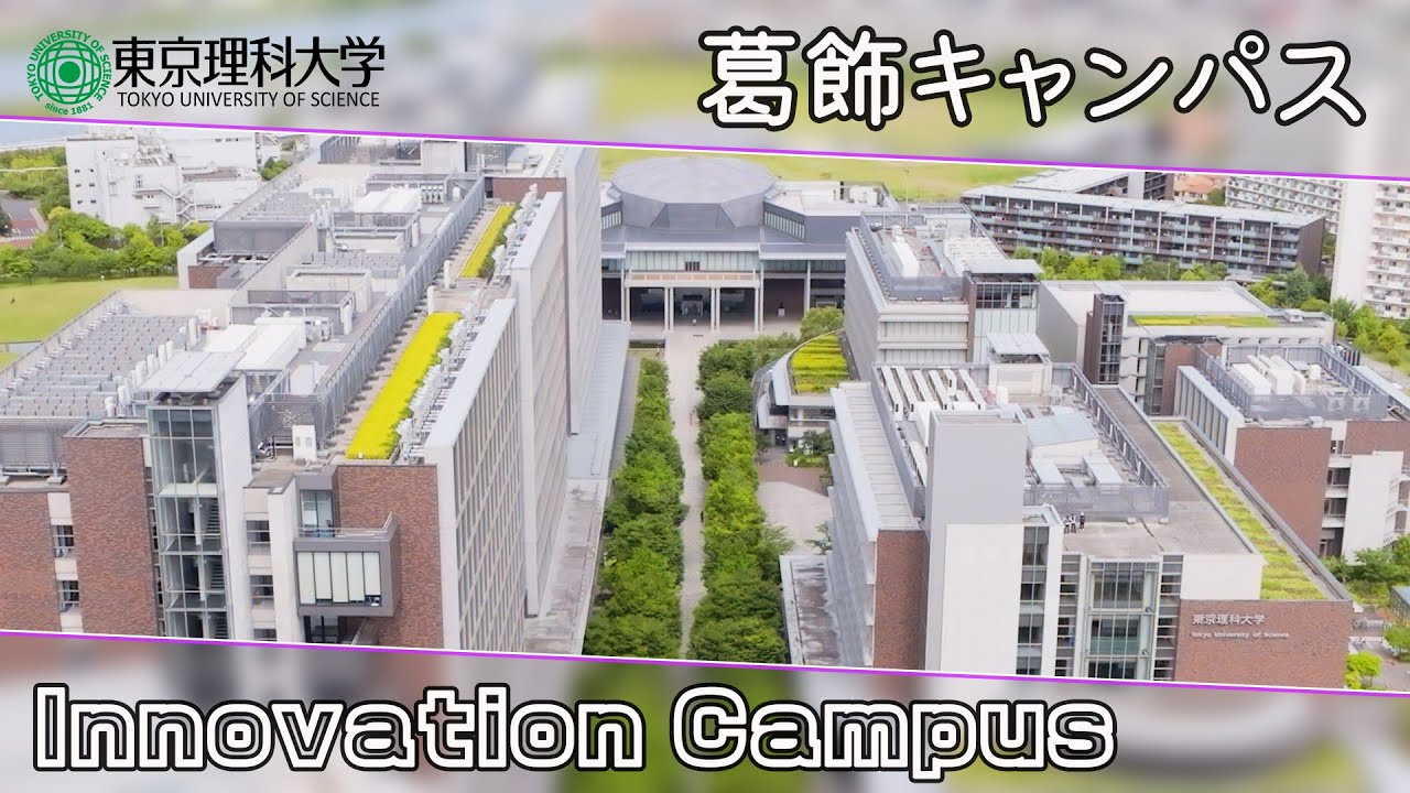 東京理科大学 葛飾キャンパス紹介