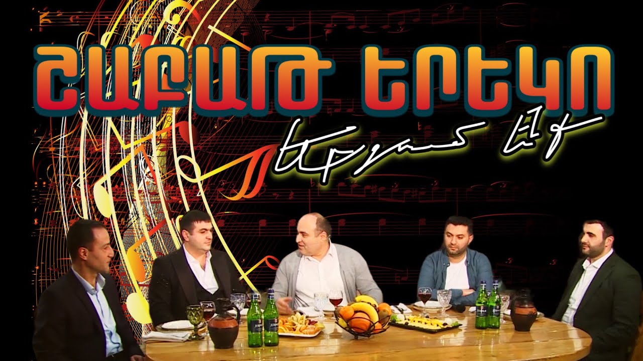 Շաբաթ երեկո / Արա Հարությունով, Սոս Հակոբյան, Սպարտակ Առաքելյան, Էմիլ Պետրոսյան