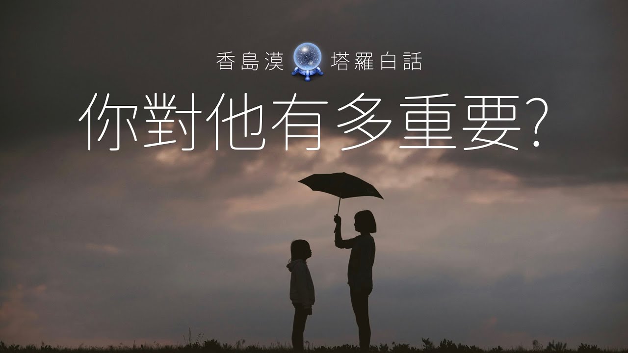 [香島漠塔羅白話 233] 你對他有多重要？以致於他會做什麼？