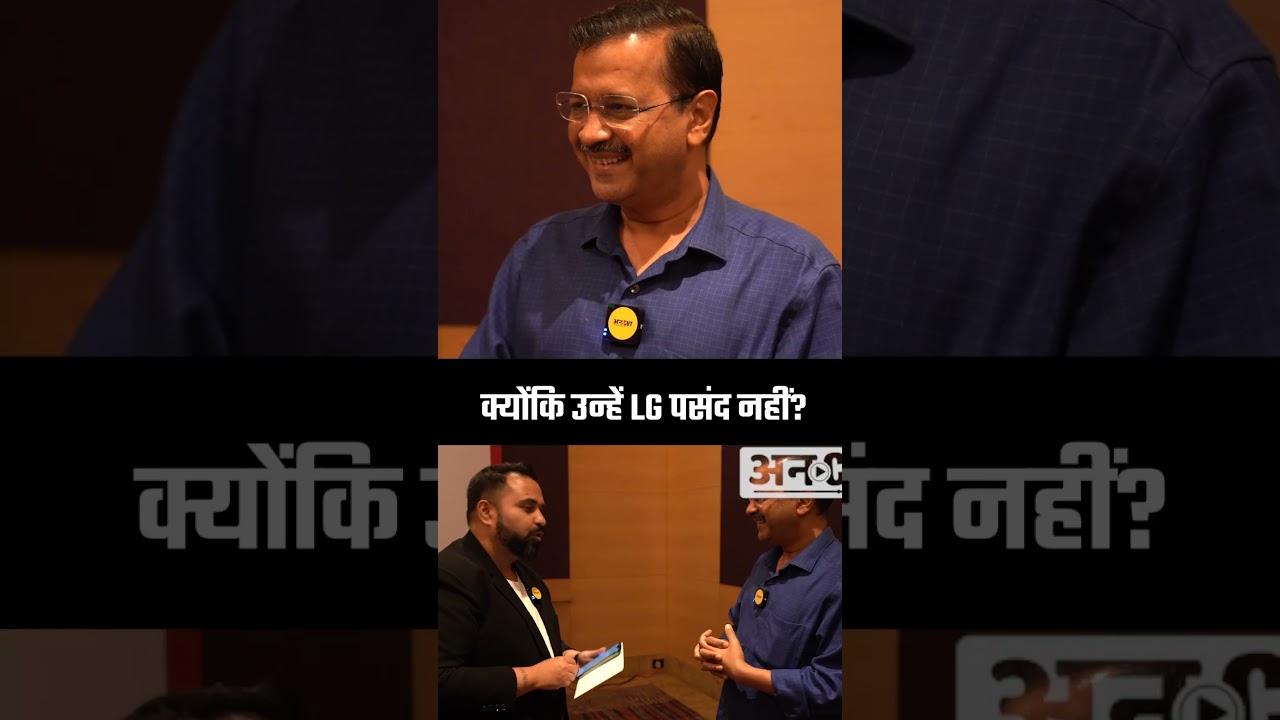 CM Arvind Kejriwal को क्यों पसंद हैं LG, सुनिए क्या था केजरीवाल का जवाब