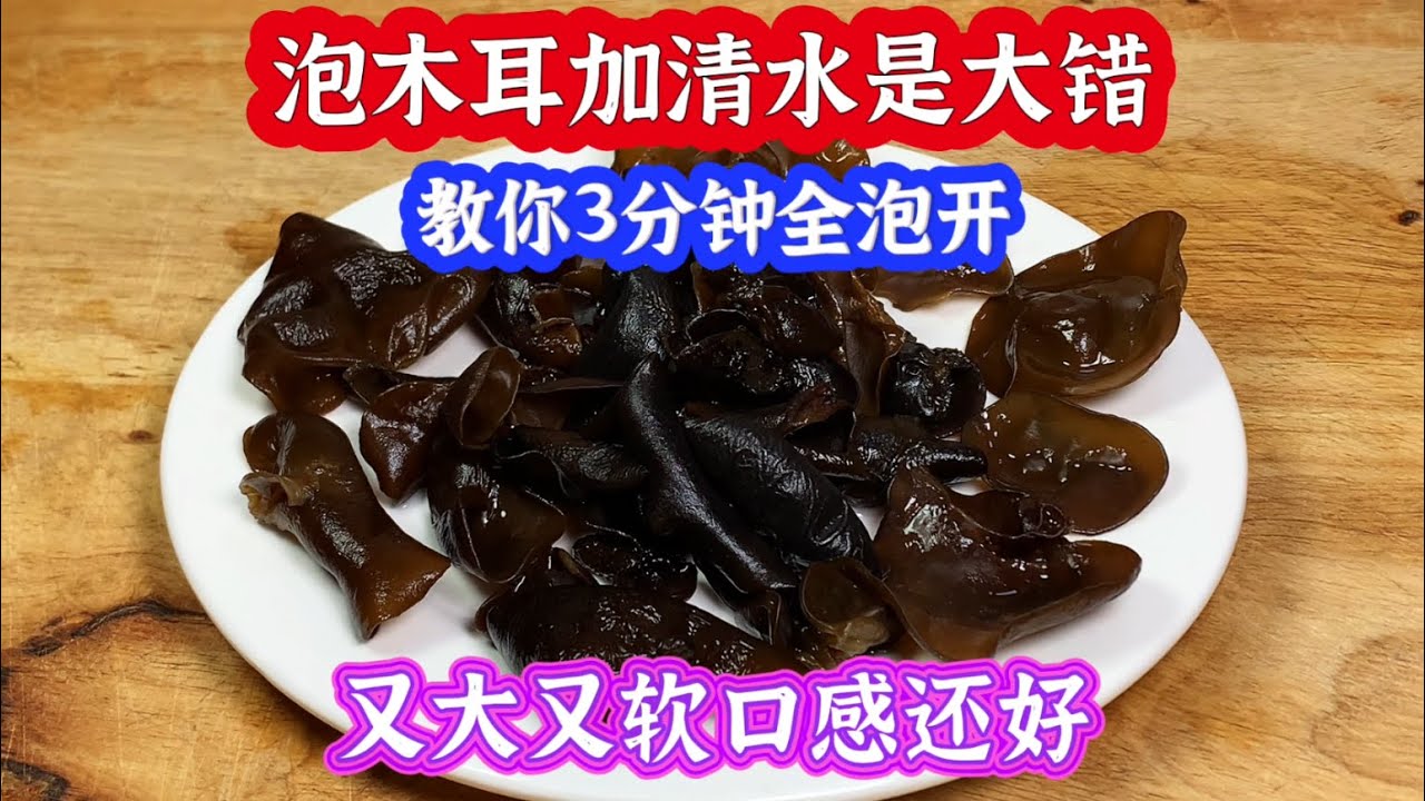 泡发木耳用清水是大错，教你一招，3分钟全泡开，口感好又软又大