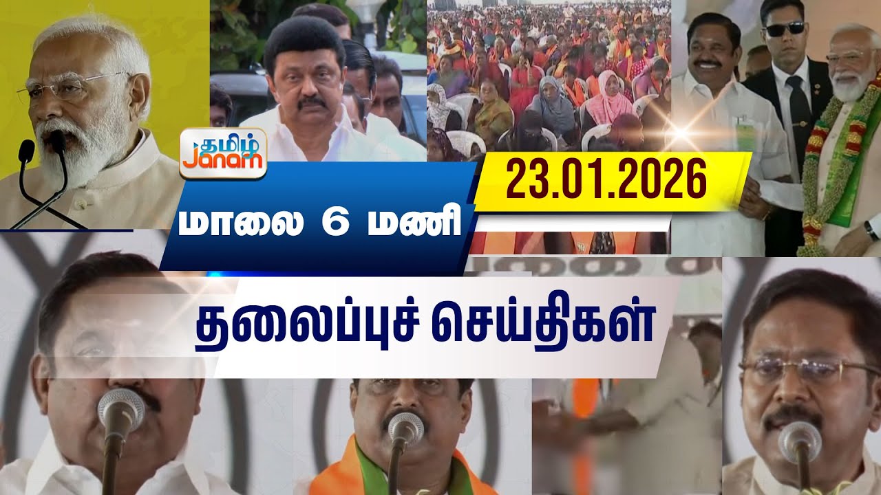 6 மணி தலைப்பு செய்திகள் | Tamil Janam | Headlines | Tamilnadu | #newsupdate