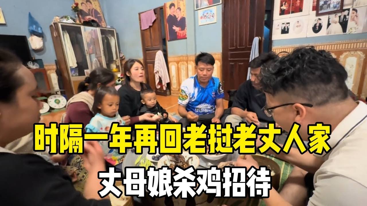 时隔一年再回老挝老丈人家，丈母娘杀鸡招待，这排面太足了！【老挝媳妇MEE】