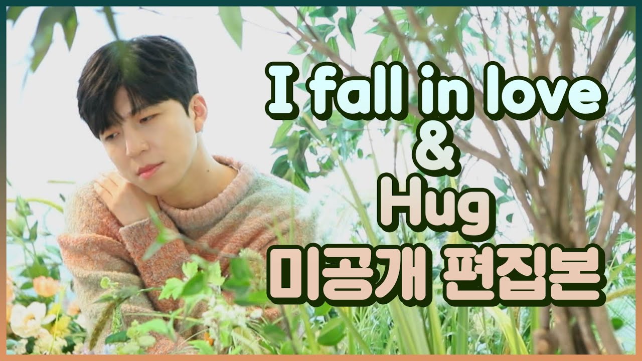[하드털이 2편] 미공개 버젼 I fall in love & Hug cover by 수현 OPPA