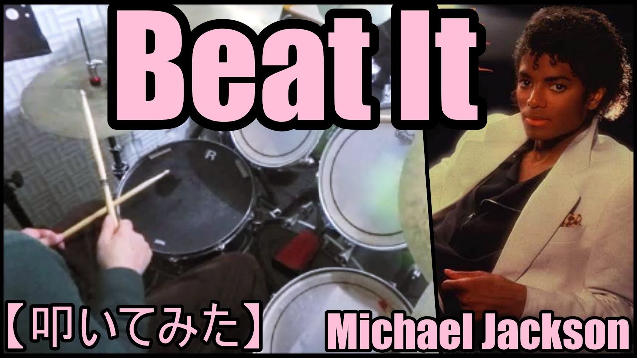 Beat It / Michael Jackson 【ドラム】【叩いてみた】