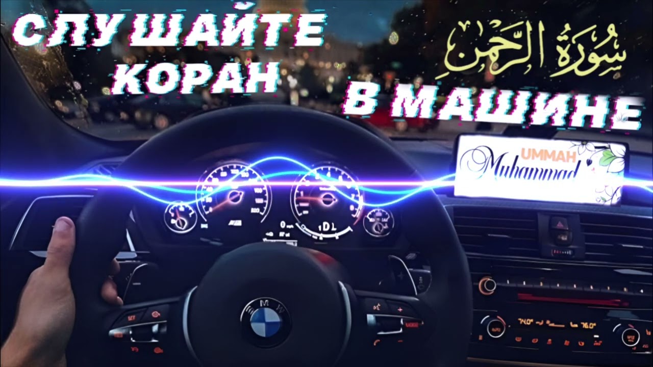 55) АР РАХМАН СЛУШАЙТЕ КОРАН В МАШИНЕ, ДОМА | AR RAHMAN Listen to the Quran in the Car, Home
