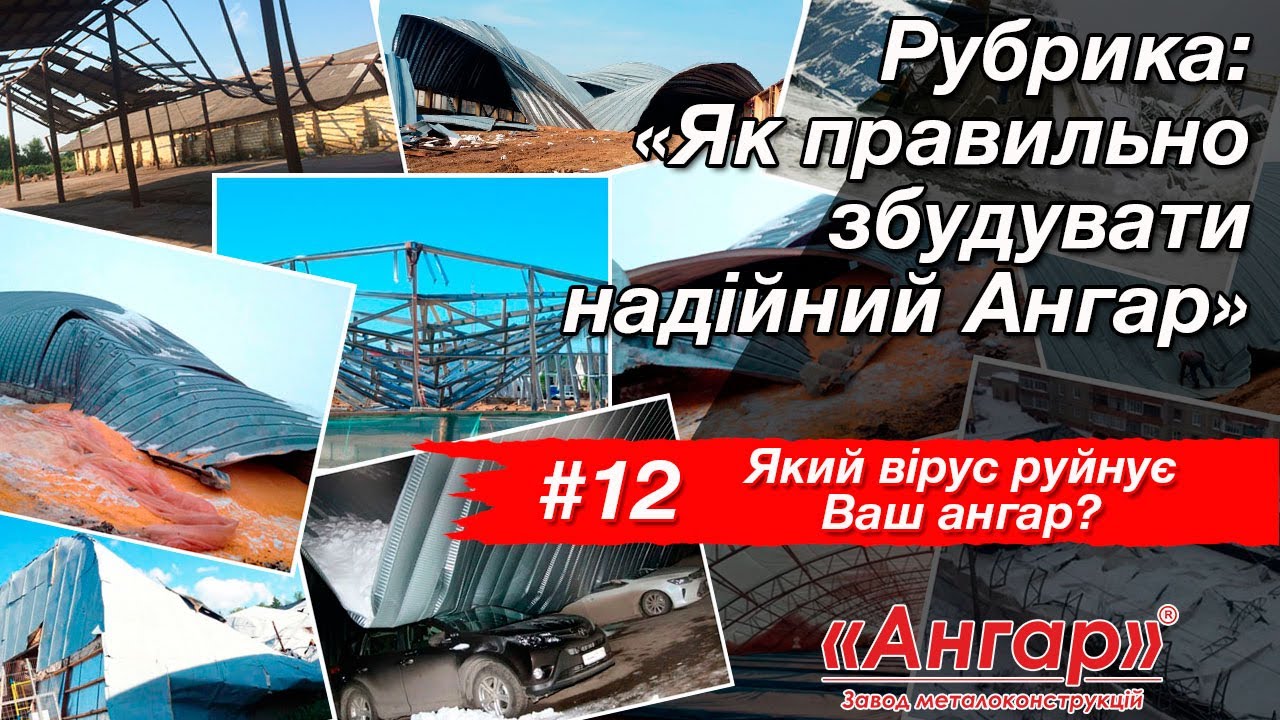 №12. Як збудувати надійний ангар. Який вірус руйнує Ваш ангар