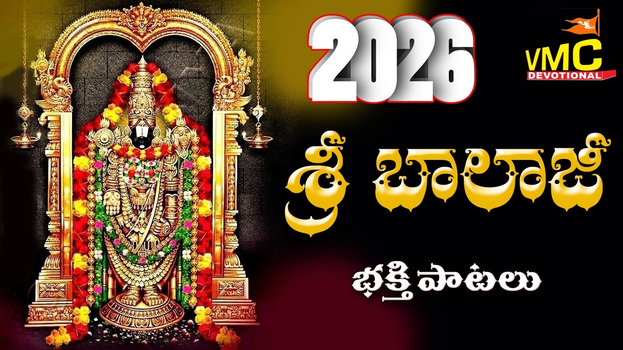Sri Balaji Bhakthi Patalu 2026 | Yedukondala Swam Vekkada | Namo Venkatesana | Vmc Devotional