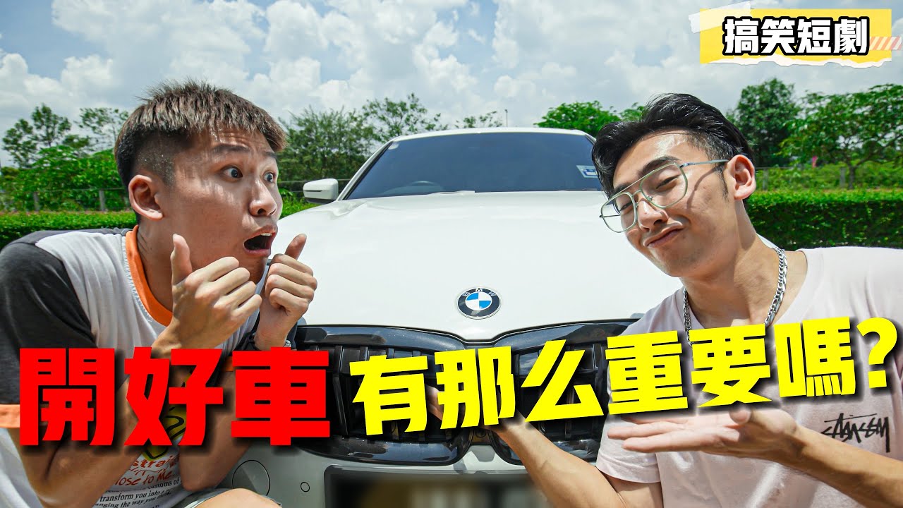 開好車有那麼重要嗎?｜搞笑短劇