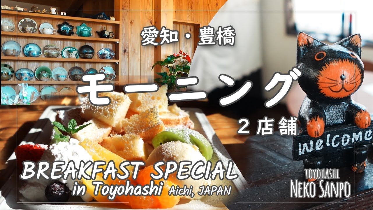 【AICHI JAPAN】BREAKFAST SPECIAL at Cafe in Toyohashi ～Café Chiffon / Café et Galerie KURONEKO～