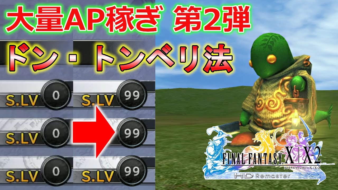 【FF10HD】必見！最後まで使える！ドン・トンベリで大量AP稼ぎ！