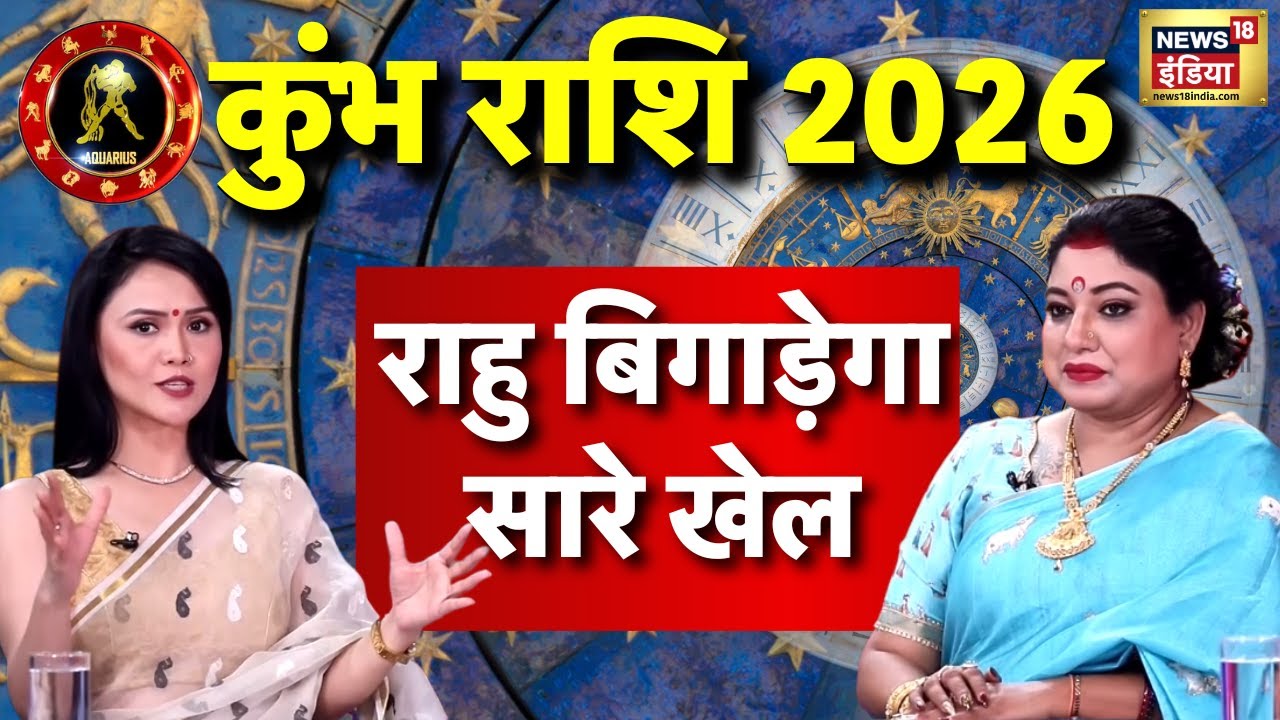 Aquarius Rashifal 2026 : इस साल राहु का कहर कुंभ राशि पर!  Astrologer Sarthi Trishla | Horoscope