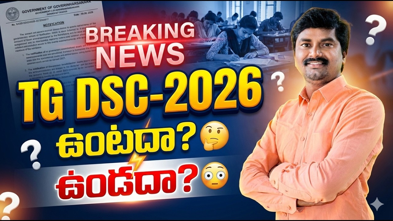TG DSC 2026 Notification వస్తుందా? 🔥 Telangana DSC Latest Update