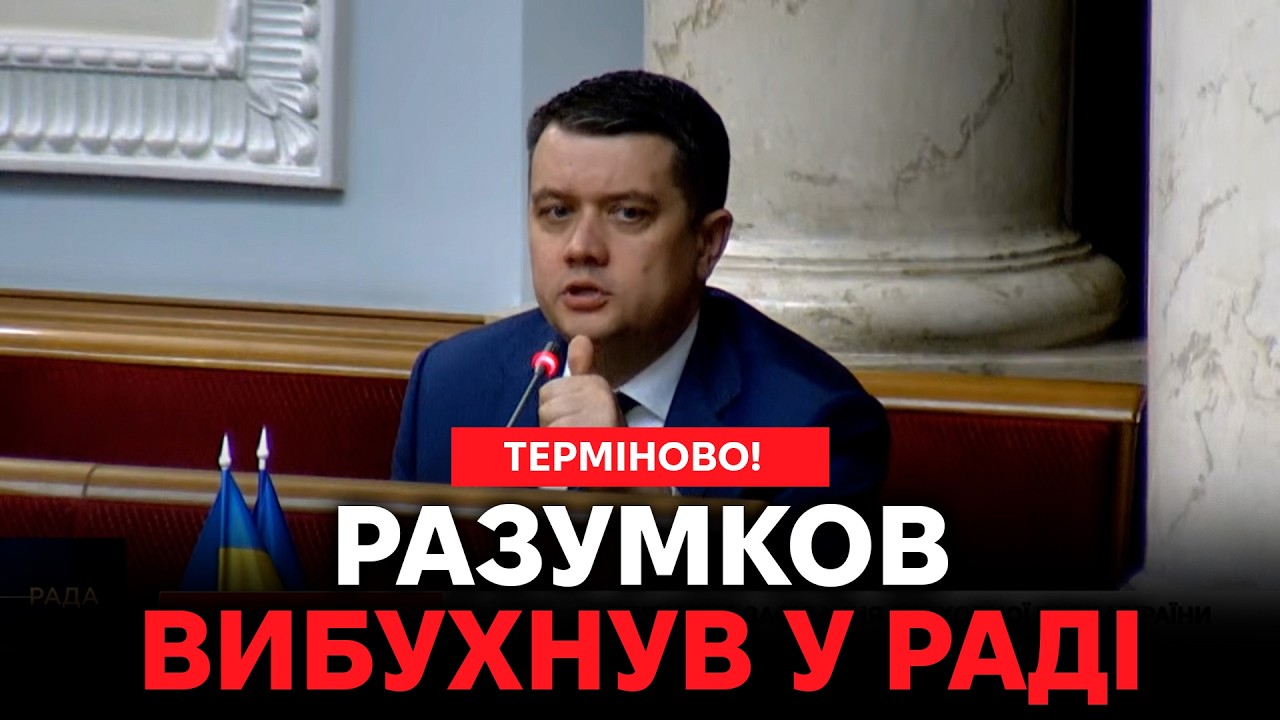 💥ЩОЙНО! ЗЕЛЕНСЬКИЙ ПРИЙНЯВ ТЕРМІНОВЕ РІШЕННЯ‼️РАЗУМКОВ ШОКУВАВ В РАДІ‼️