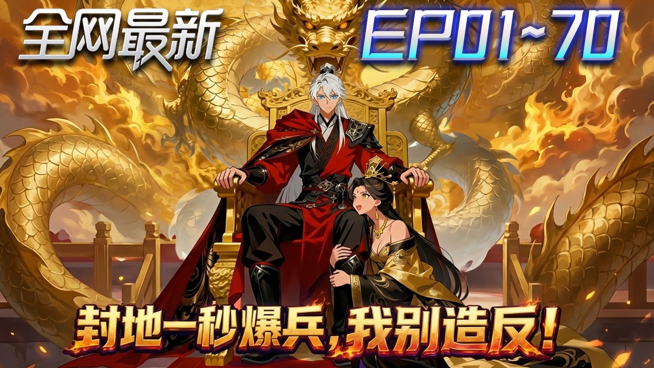 ⚡【首播漫剧】《封地一秒一爆兵女帝跪求我别造反》💥第1~70集：將門之子被女帝流放北涼，他覺醒至尊領地系統，起兵反天，一路打回帝都！ #修仙 #ai漫剧 #動畫 #繫統 #末世 #小欣说文