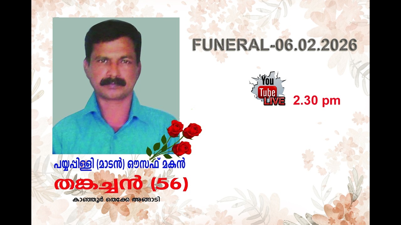 പയ്യപ്പിള്ളി (മാടൻ)ഔസേപ്പ് മകൻ തങ്കച്ചൻ കാഞ്ഞൂർ  # funeral Live #06.02.2026--2.30 PM