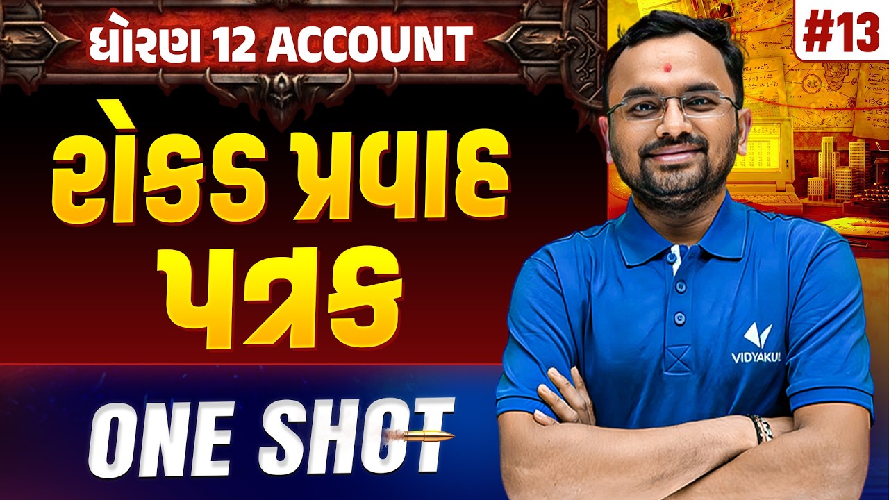 Std 12 Account Part 2 Ch 6 ONE SHOT | A/C Full Chapter Revision | Gujarat Board 2026 | Vidyakul