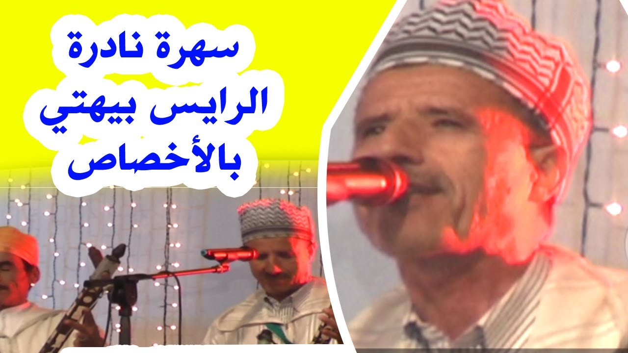 سهرة  نادرة للرايس بيهتي بالأخصاص