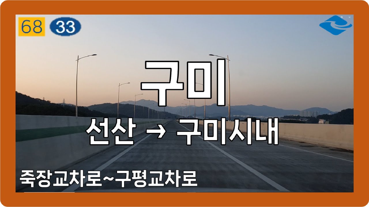 ☀️ 【경상1】 선상서로 [구미(선산→시내)]