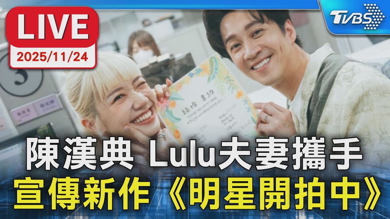 【LIVE】陳漢典 Lulu夫妻攜手  宣傳新作《明星開拍中》