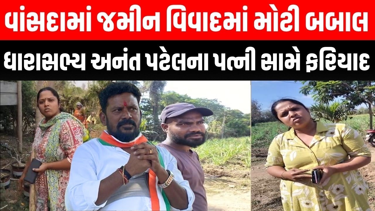 Valsad:  જમીન વિવાદમાં બબાલ બાદ ધારાસભ્ય Anant Patel ના પત્ની સામે પોલીસ ફરિયાદ દાખલ